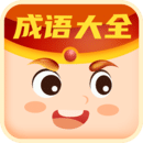 每日猜成语