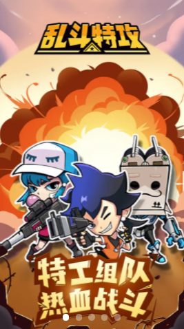 乱斗特工 乱斗特工