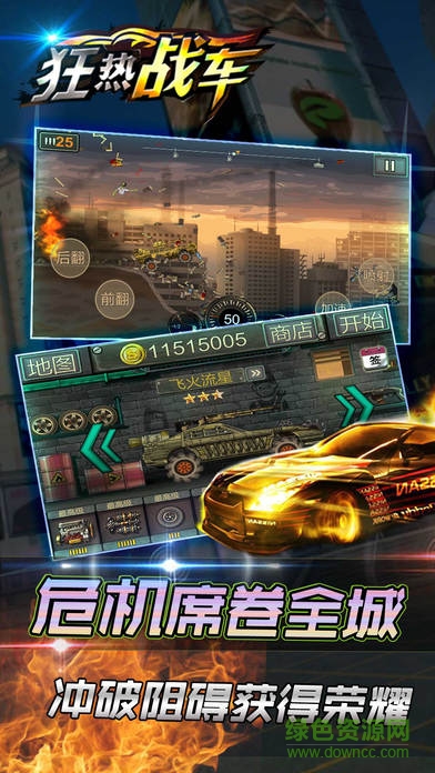 狂热战车