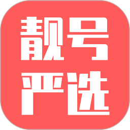 靓号严选官方手机版