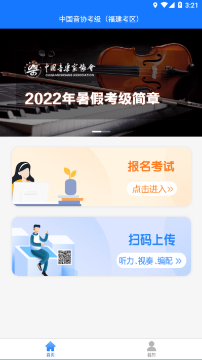 音协福建考区官方版