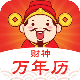 黄道吉日万年历