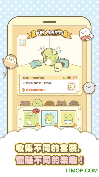 角落萌宠消消乐(Sumikko gurashi)