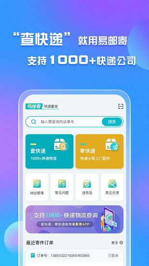 易邮寄快递查询管家
