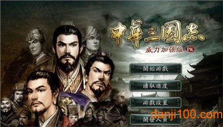 中华三国志单机版