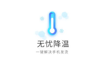 无忧降温