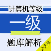计算机一级掌上通