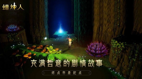 蜡烛人免费解锁完整版