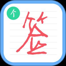 个性签名软件