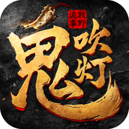 鬼吹灯之龙岭迷窟
