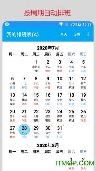 我的排班表