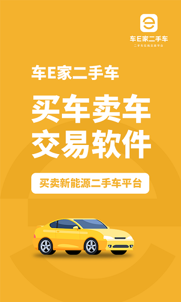 车E家二手车