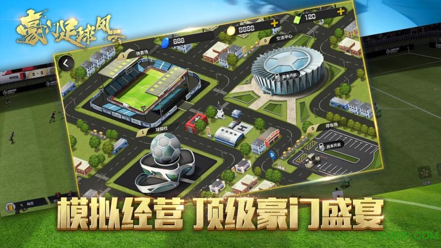 豪门足球风云苹果版