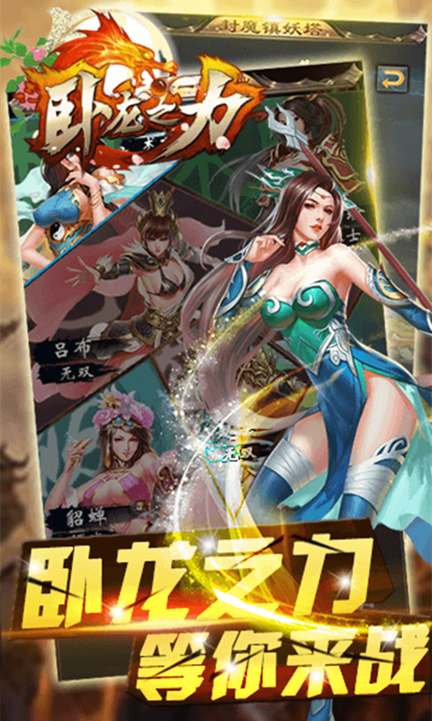 卧龙之力