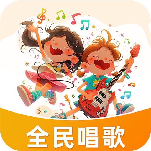 唱歌软件