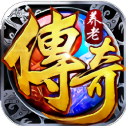 养老传奇