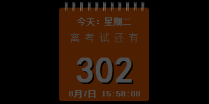 高考倒计时软件