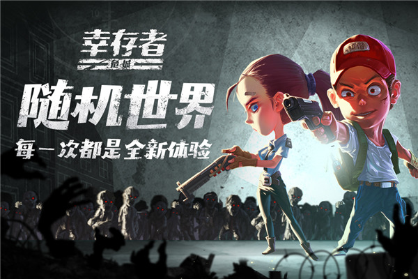 幸存者危城官方版