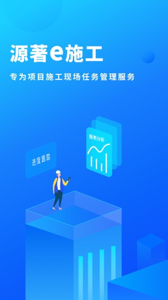 源著e施工软件