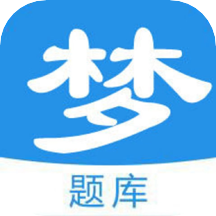 梦题库