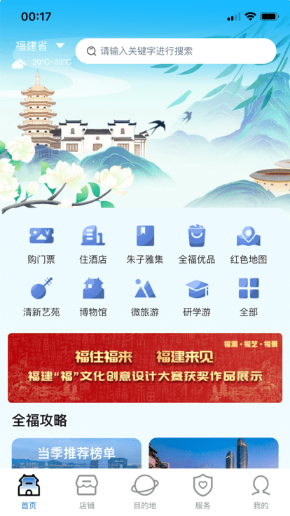 畅游八闽