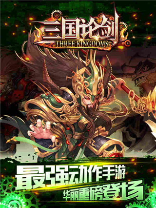 三国论剑