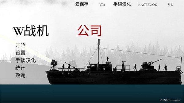 战机公司汉化版 安卓版v1.12