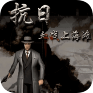 血战上海滩官方