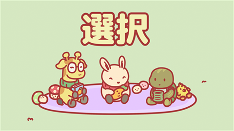 月兔冒险2最新版本