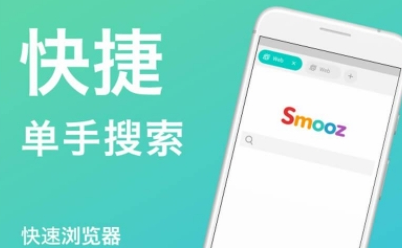 Smooz浏览器安卓版 Smooz浏览器安卓版