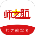 师之航军考
