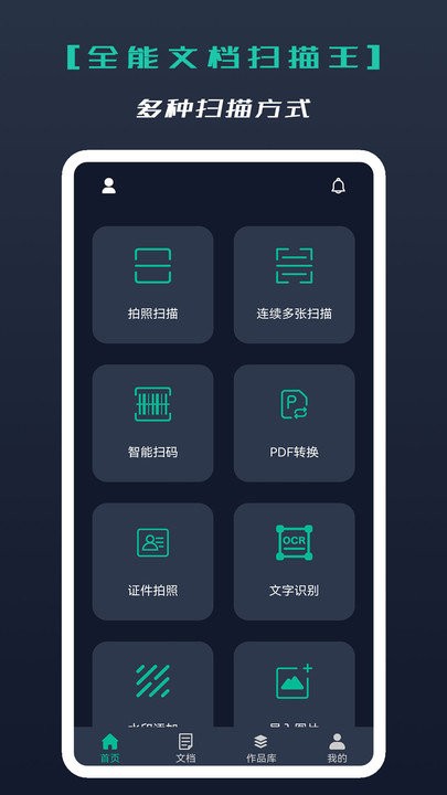 全能文档扫描王