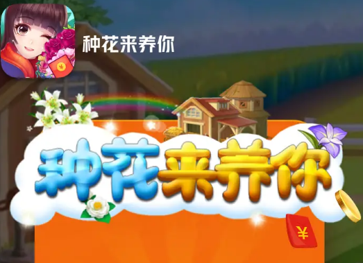 种花来养你