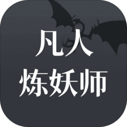 炼妖师