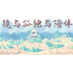 镜与孤独与陪伴