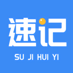 速记会议