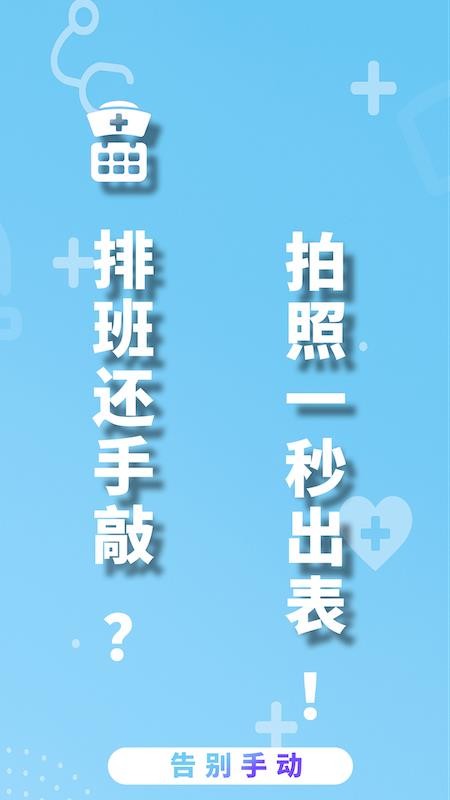 护士排班