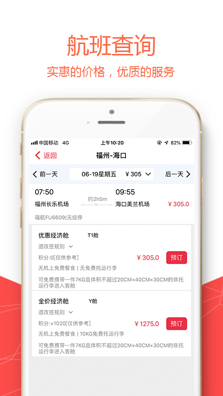福州航空手机客户端