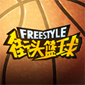 街头篮球盒子 安卓版v1.3.3