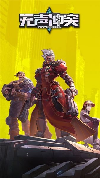 无声冲突手游 最新版v1.4.0