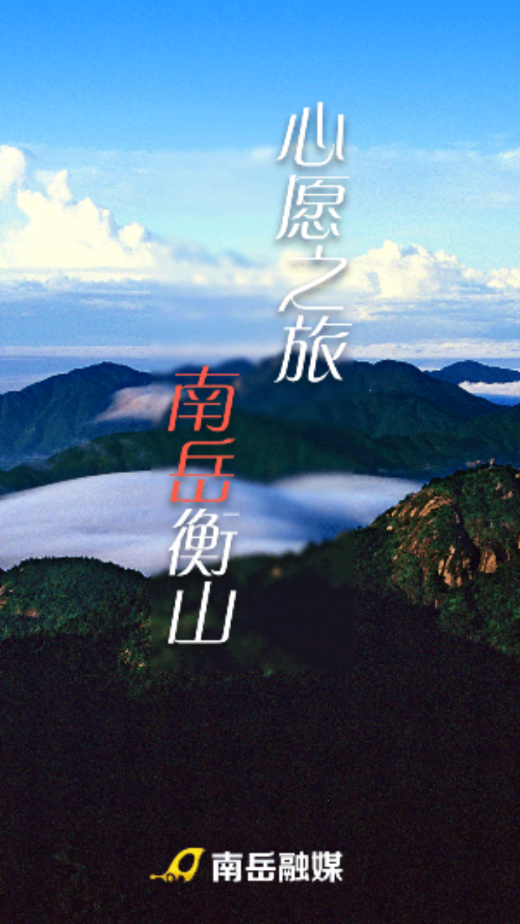 南岳融媒