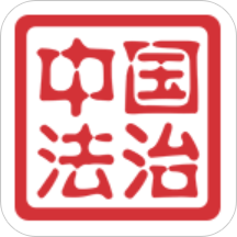 中国法治