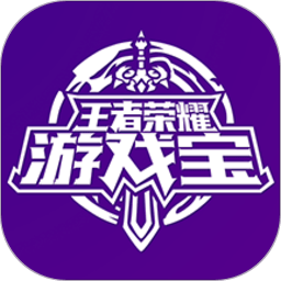 王者荣耀游戏宝