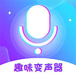 变声器免费版