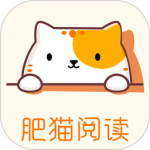肥猫阅读小说免费官网版