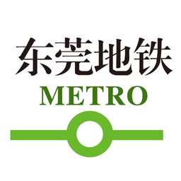 东莞地铁