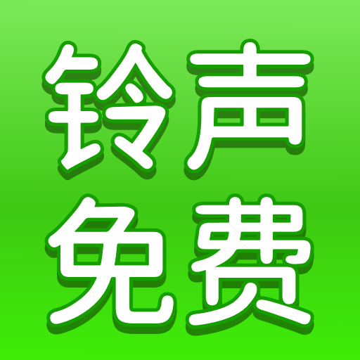 手机铃声到电脑