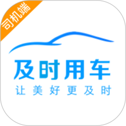 及时用车司机端