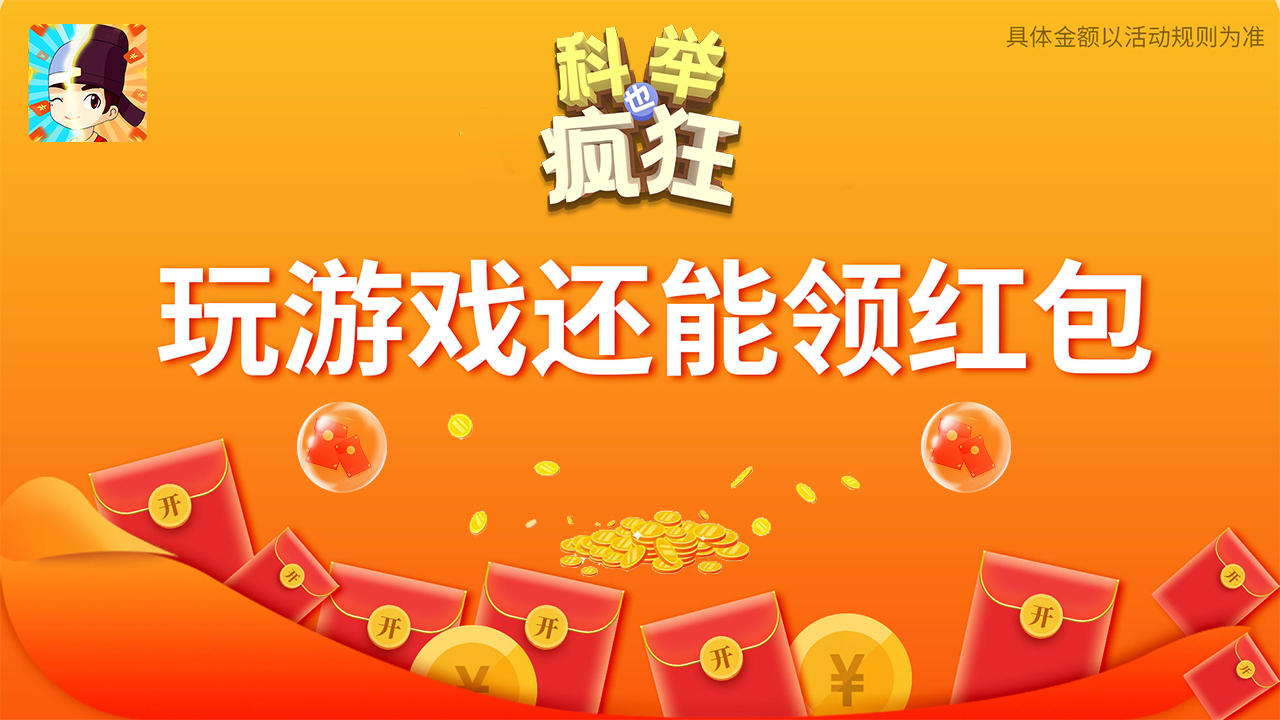 科举也疯狂 科举也疯狂