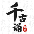 千古诵诗词高级版 安卓版v6.2.0